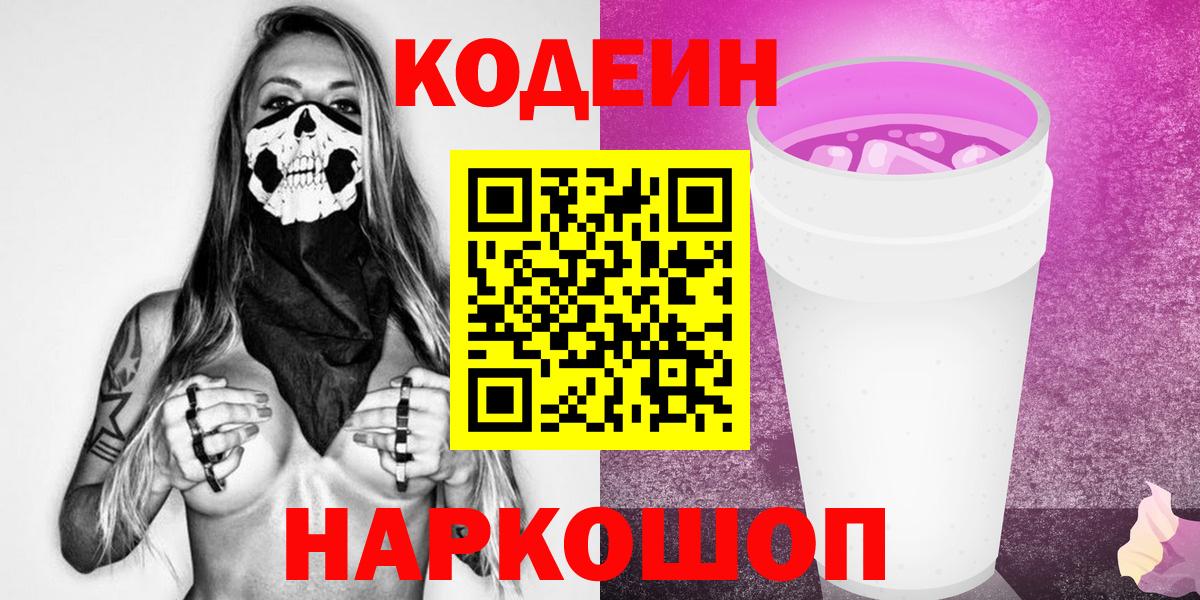 Киселёвск  Кодеиновый сироп Lean напиток Lean (лин)  Кодеиновый сироп Lean напиток Lean (лин)  Вход с VPN 